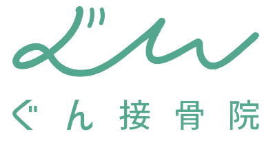 ぐん接骨院
