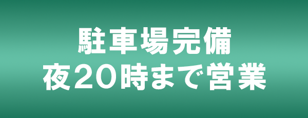駐車場完備
夜２０時まで営業